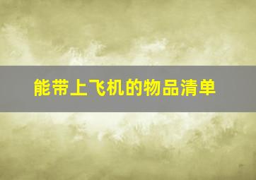 能带上飞机的物品清单