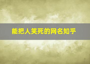 能把人笑死的网名知乎