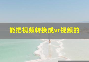 能把视频转换成vr视频的