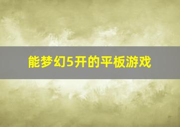 能梦幻5开的平板游戏