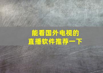 能看国外电视的直播软件推荐一下