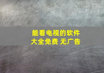 能看电视的软件大全免费 无广告