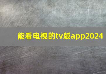 能看电视的tv版app2024