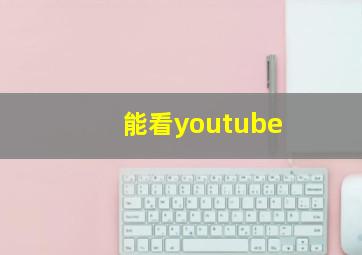 能看youtube