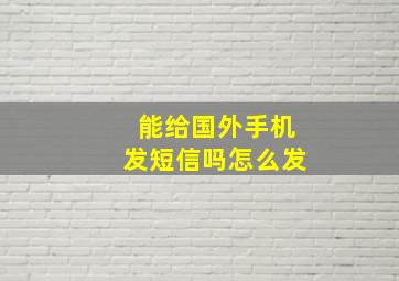 能给国外手机发短信吗怎么发