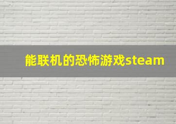 能联机的恐怖游戏steam