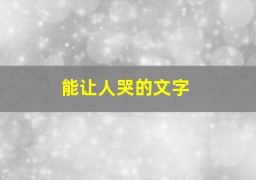 能让人哭的文字