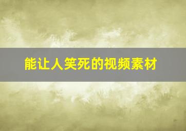 能让人笑死的视频素材