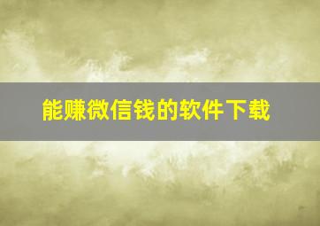 能赚微信钱的软件下载