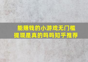 能赚钱的小游戏无门槛提现是真的吗吗知乎推荐