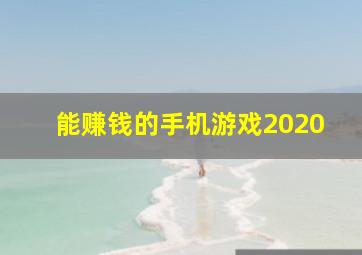 能赚钱的手机游戏2020