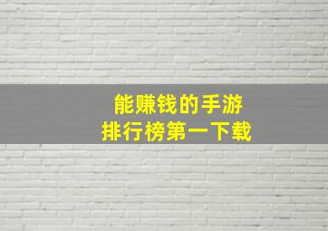 能赚钱的手游排行榜第一下载