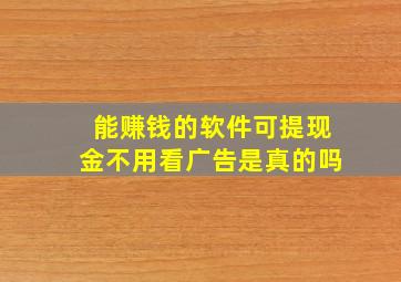 能赚钱的软件可提现金不用看广告是真的吗