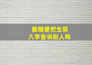 能随便把生辰八字告诉别人吗