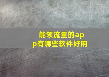 能领流量的app有哪些软件好用