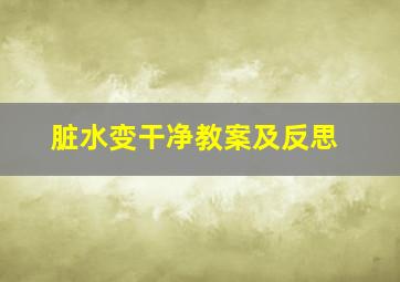 脏水变干净教案及反思