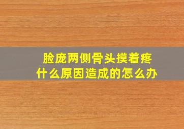 脸庞两侧骨头摸着疼什么原因造成的怎么办