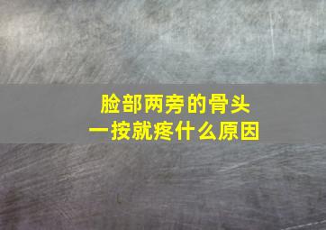 脸部两旁的骨头一按就疼什么原因