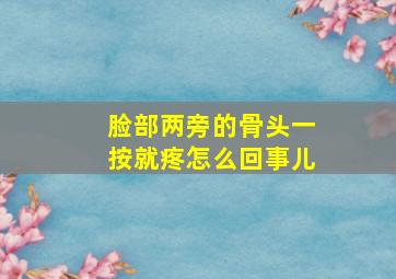 脸部两旁的骨头一按就疼怎么回事儿