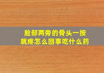 脸部两旁的骨头一按就疼怎么回事吃什么药