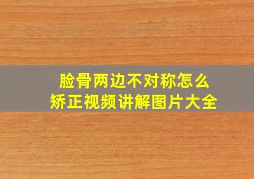 脸骨两边不对称怎么矫正视频讲解图片大全