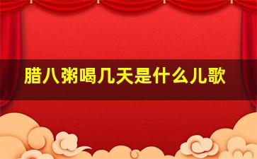 腊八粥喝几天是什么儿歌