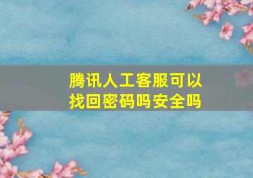 腾讯人工客服可以找回密码吗安全吗