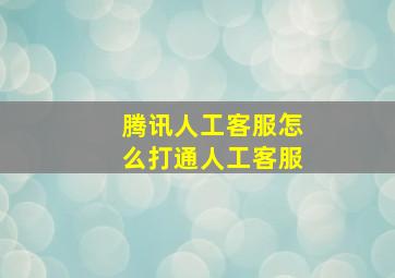 腾讯人工客服怎么打通人工客服