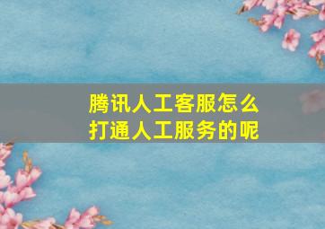 腾讯人工客服怎么打通人工服务的呢