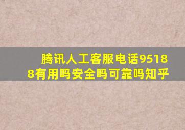 腾讯人工客服电话95188有用吗安全吗可靠吗知乎