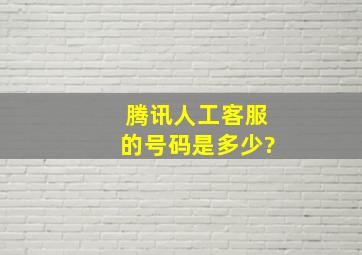 腾讯人工客服的号码是多少?