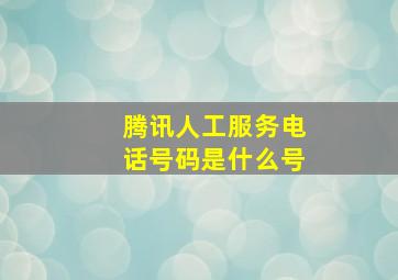 腾讯人工服务电话号码是什么号