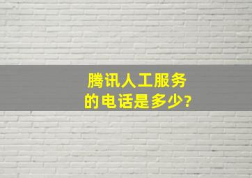 腾讯人工服务的电话是多少?