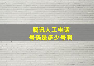 腾讯人工电话号码是多少号啊