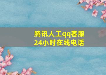 腾讯人工qq客服24小时在线电话