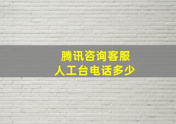 腾讯咨询客服人工台电话多少