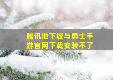 腾讯地下城与勇士手游官网下载安装不了