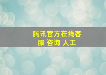 腾讯官方在线客服 咨询 人工