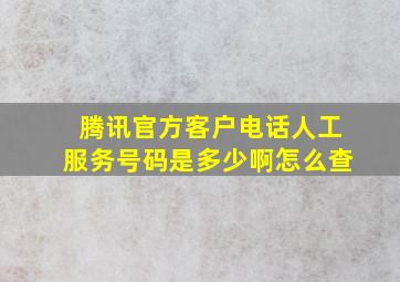 腾讯官方客户电话人工服务号码是多少啊怎么查