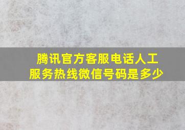 腾讯官方客服电话人工服务热线微信号码是多少