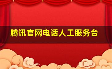 腾讯官网电话人工服务台