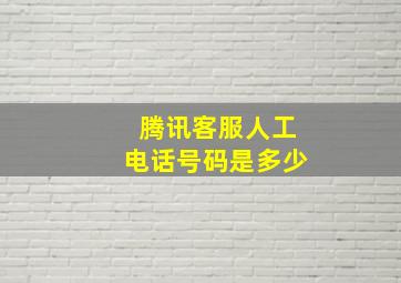 腾讯客服人工电话号码是多少