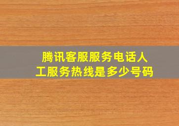 腾讯客服服务电话人工服务热线是多少号码