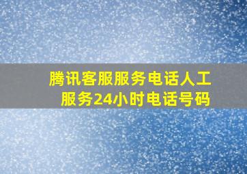 腾讯客服服务电话人工服务24小时电话号码