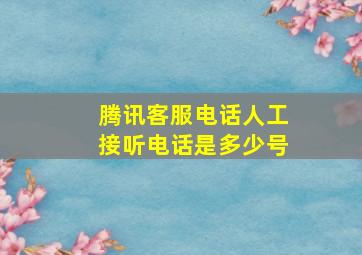 腾讯客服电话人工接听电话是多少号