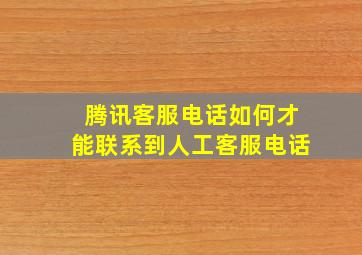 腾讯客服电话如何才能联系到人工客服电话