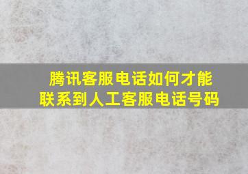 腾讯客服电话如何才能联系到人工客服电话号码