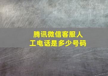 腾讯微信客服人工电话是多少号码