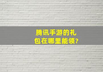 腾讯手游的礼包在哪里能领?