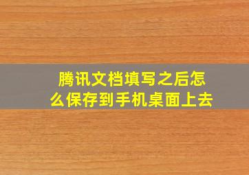 腾讯文档填写之后怎么保存到手机桌面上去